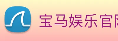 宝马娱乐官网 logo